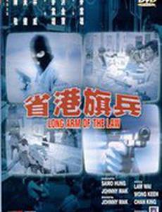 Длинная рука закона