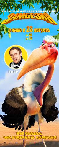 Постер Замбезия