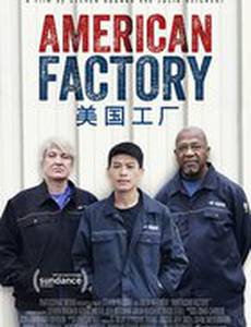 Американская фабрика