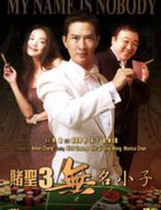 По имени Никто