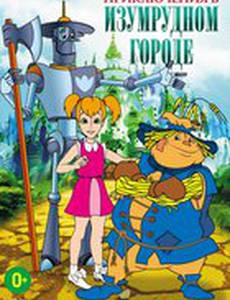 Приключения в Изумрудном городе: Серебряные туфельки