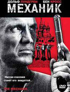Механик