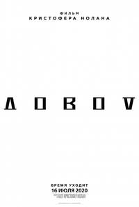 Постер Довод