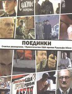 Поединки: Счастье разведчика