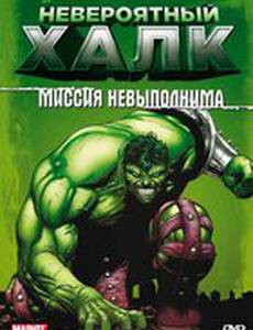 Невероятный Халк