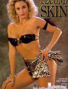 Вторая кожа