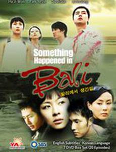 Воспоминание о Бали (мини-сериал)