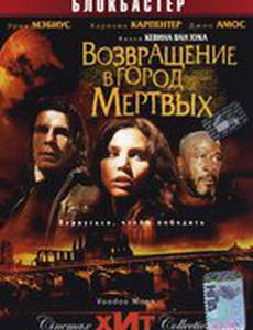 Возвращение в город Мертвых