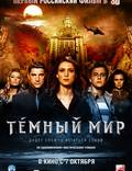 Постер из фильма "Темный мир в 3D" - 1
