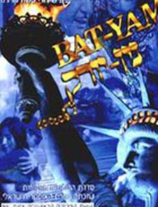 Бат-Ям – Нью-Йорк