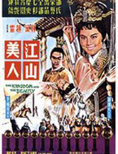 Королевство и красавица