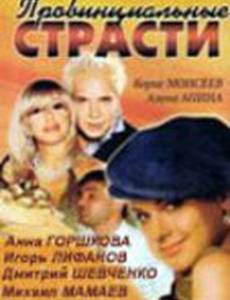 Провинциальные страсти