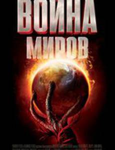 Война миров