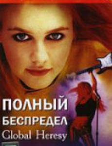 Полный беспредел