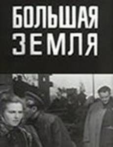 Большая земля