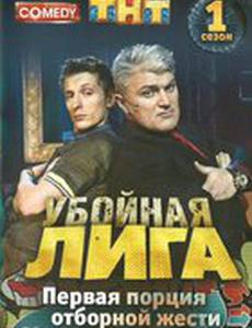 Убойная лига