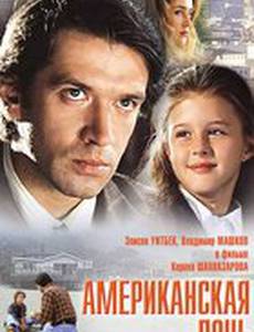 Американская дочь