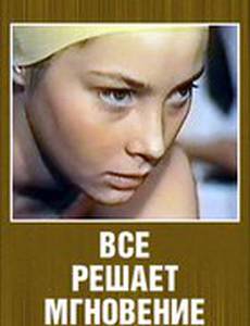 Все решает мгновение