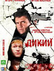 Дикий