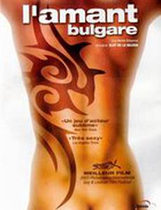 Болгарские любовники