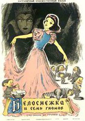 Белоснежка и семь гномов