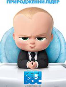 Босс-молокосос (Ребёнок-босс)