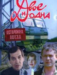 Двое и одна