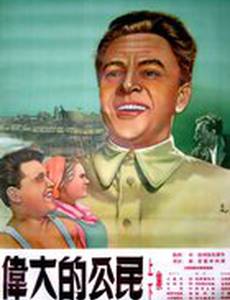 Великий гражданин