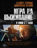 Постер из фильма "Игра на выживание" - 1