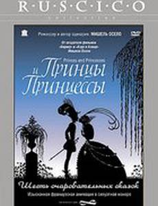 Принцы и принцессы