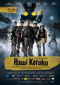 Постер Наши Котики