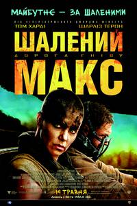 Постер Безумный Макс: Дорога ярости