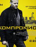Постер из фильма "Без компромиссов" - 1