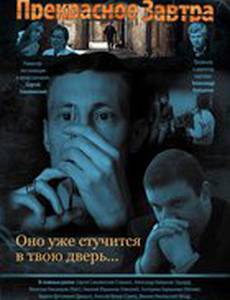 Прекрасное завтра