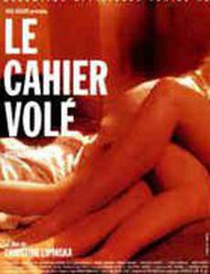 Украденная тетрадь