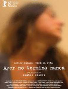 Вчера никогда не закончится