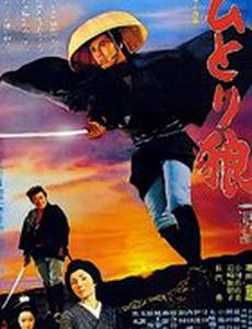 Исадзо – одинокий странник