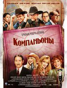 Компаньоны