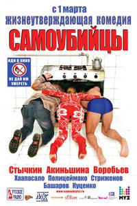 Постер Самоубийцы