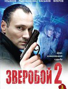 Зверобой 2