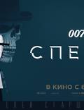 Постер из фильма "007: Спектр" - 1