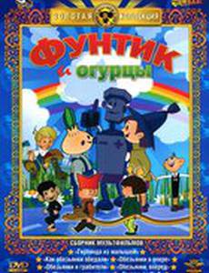 Фунтик и огурцы