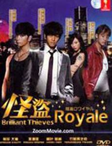 Королевский вор