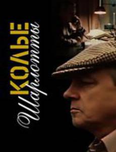 Колье Шарлотты (мини-сериал)