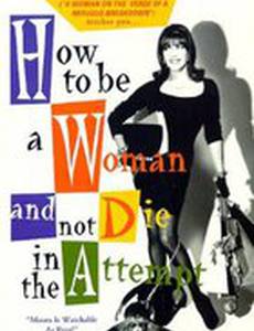 Как быть женщиной и при этом не погибнуть