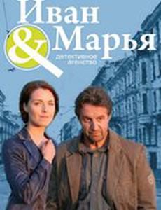 Детективное агентство Иван да Марья
