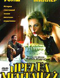 Предел мечтаний