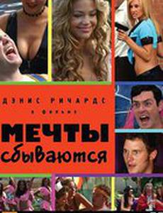 Мечты сбываются