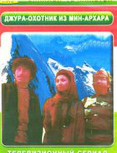 Джура, охотник из Минархара (мини-сериал)