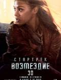 Постер из фильма "Стартрек: Возмездие" - 1